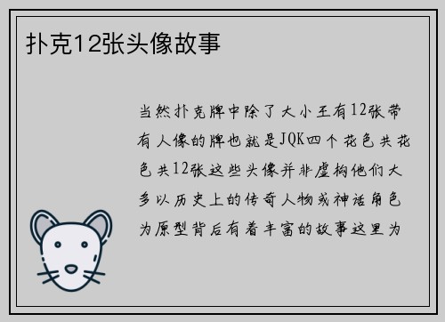 扑克12张头像故事