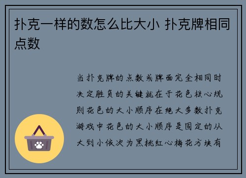 扑克一样的数怎么比大小 扑克牌相同点数