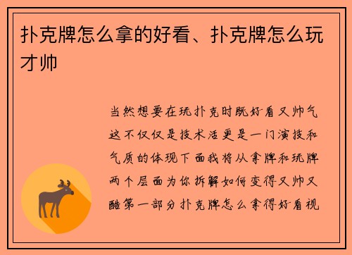 扑克牌怎么拿的好看、扑克牌怎么玩才帅