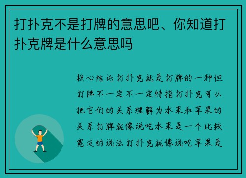 打扑克不是打牌的意思吧、你知道打扑克牌是什么意思吗