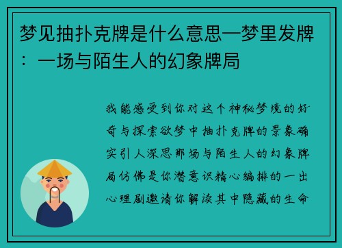 梦见抽扑克牌是什么意思—梦里发牌：一场与陌生人的幻象牌局