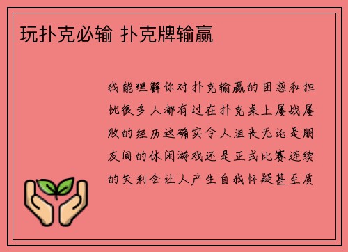 玩扑克必输 扑克牌输赢