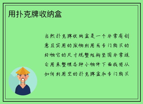 用扑克牌收纳盒