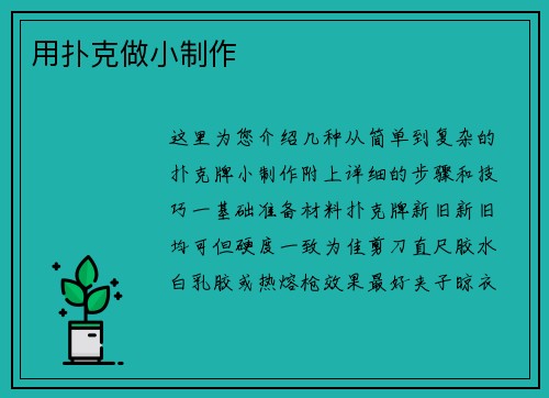 用扑克做小制作