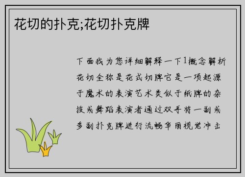 花切的扑克;花切扑克牌