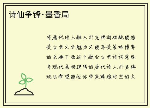 诗仙争锋·墨香局