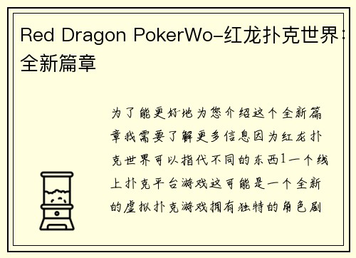 Red Dragon PokerWo-红龙扑克世界：全新篇章