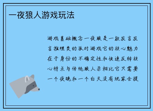 一夜狼人游戏玩法