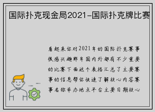 国际扑克现金局2021-国际扑克牌比赛